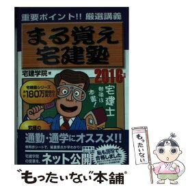 【中古】 まる覚え宅建塾 究極のテクニック本 2016年版 / 宅建学院 / 週刊住宅新聞社 [新書]【メール便送料無料】【あす楽対応】