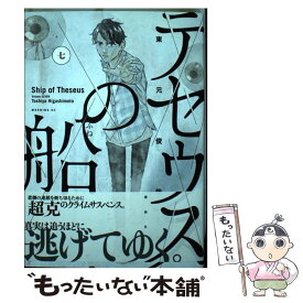 【中古】 テセウスの船 7 / 東元 俊哉 / 講談社 [ペーパーバック]【メール便送料無料】【あす楽対応】