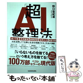 【中古】 「超」AI整理法 無限にためて瞬時に引き出す / 野口 悠紀雄 / KADOKAWA [単行本]【メール便送料無料】【あす楽対応】