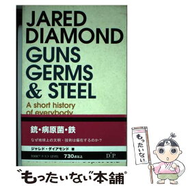 【中古】 GUNS,GERMS,AND STEEL(B) / Jared Diamond / Vintage [ペーパーバック]【メール便送料無料】【あす楽対応】