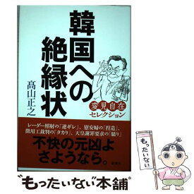 【中古】 韓国への絶縁状 / 高山 正之 / 新潮社 [単行本]【メール便送料無料】【あす楽対応】