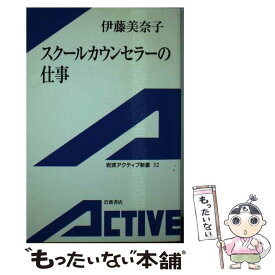 【中古】 スクールカウンセラーの仕事 / 伊藤 美奈子 / 岩波書店 [新書]【メール便送料無料】【最短翌日配達対応】