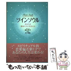 【中古】 ツインソウル / 高山 京子 / ビーエービージャパン [単行本]【メール便送料無料】【最短翌日配達対応】
