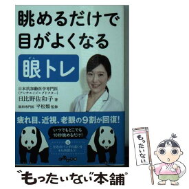 【中古】 眺めるだけで目がよくなる眼トレ / 日比野 佐和子, 平松 類 / 大和書房 [文庫]【メール便送料無料】【あす楽対応】