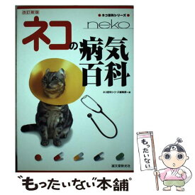 【中古】 ネコの病気百科改訂新版 / ネコ百科シリーズ編集部 / 誠文堂新光社 [単行本]【メール便送料無料】【最短翌日配達対応】
