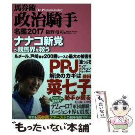 【中古】 馬券術政治騎手名鑑 2017 / 樋野 竜司&政治騎手WEBスタッフチーム / ベストセラーズ [単行本（ソフトカバー）]【メール便送料無料】【あす楽対応】