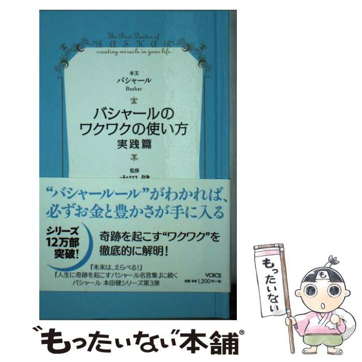 楽天市場 中古 バシャールのワクワクの使い方 実践篇 バシャール ダリル アンカ 本田健 ヴォイス 新書 メール便送料無料 あす楽対応 もったいない本舗 楽天市場店