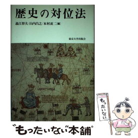 【中古】 歴史の対位法 / 義江 彰夫 / 東京大学出版会 [ペーパーバック]【メール便送料無料】【あす楽対応】