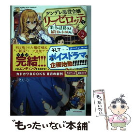 【中古】 ツンデレ悪役令嬢リーゼロッテと実況の遠藤くんと解説の小林さん [Disc 2] / 恵ノ島すず, えいひ / KADOKAWA [単行本]【メール便送料無料】【最短翌日配達対応】
