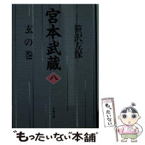 楽天市場】宮本武藏の通販 