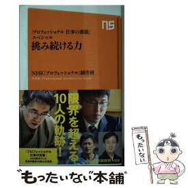 【中古】 挑み続ける力 「プロフェッショナル仕事の流儀」スペシャル / NHK「プロフェッショナル」制作班 / NHK出版 [新書]【メール便送料無料】【あす楽対応】