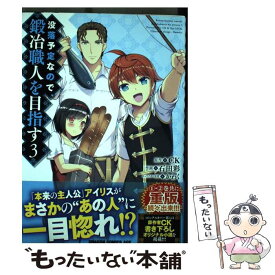 【中古】 没落予定なので、鍛冶職人を目指す 3 / 石田 彩 / KADOKAWA [コミック]【メール便送料無料】【あす楽対応】