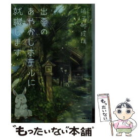 【中古】 出雲のあやかしホテルに就職します / 硝子町 玻璃 / 双葉社 [文庫]【メール便送料無料】【最短翌日配達対応】