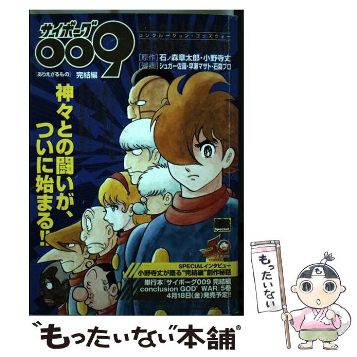 楽天市場 中古 サイボーグ００９完結編ｃｏｎｃｌｕｓｉｏｎ ｇｏｄ ｓ ｗａｒ ありえざるもの 石ノ森 章太郎 小野寺 丈 シュガー佐藤 小 ムック メール便送料無料 あす楽対応 もったいない本舗 楽天市場店