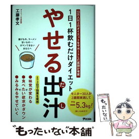 【中古】 やせる出汁 1日1杯飲むだけダイエット / 工藤孝文 / アスコム [単行本（ソフトカバー）]【メール便送料無料】【あす楽対応】