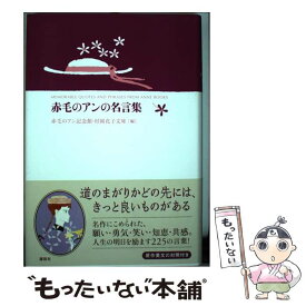 楽天市場 アン 名言集の通販