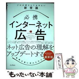 【中古】 必携インターネット広告プロが押さえておきたい新常識 / 一般社団法人 日本インタラクティブ広告協会（JIAA） / イ [単行本（ソフトカバー）]【メール便送料無料】【あす楽対応】