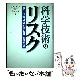 【中古】 科学技術のリスク / H.W. ルイス, H.W. Lewis, 宮永 一郎 / 昭和堂 [単行本]【メール便送料無料】【最短翌日配達対応】