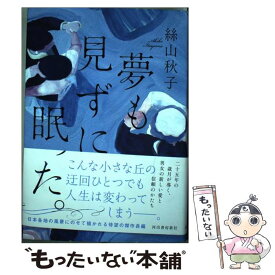 【中古】 夢も見ずに眠った。 / 絲山秋子 / 河出書房新社 [単行本]【メール便送料無料】【あす楽対応】