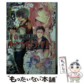 【中古】 怪奇編集部『トワイライト』 / 高山 しのぶ, 瀬川 貴次 / 集英社 [文庫]【メール便送料無料】【あす楽対応】