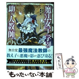 【中古】 魔法女子学園の助っ人教師 2 / 東導 号, 藤本 桜 / スクウェア・エニックス [コミック]【メール便送料無料】【あす楽対応】