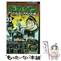 楽天市場】ドカベン ドリームトーナメント編 30の通販 