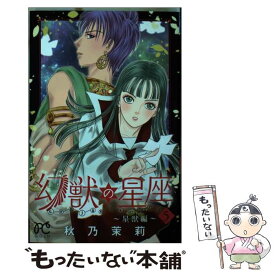 楽天市場 幻獣の星座 星獣編 の通販