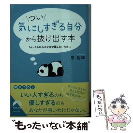 【中古】 つい「気にしすぎる自分」から抜け出す本 ちょっとした心のクセで損しないために / 原 裕輝 / 青春出版社 [文庫]【メール便送料無料】【あす楽対応】