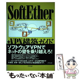 【中古】 SoftEther＋VPN構築ガイド / 塩見 豊久, ケイズプロダクション / アスペクト [単行本]【メール便送料無料】【あす楽対応】