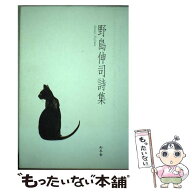 【中古】 野島伸司詩集 / 野島 伸司 / 幻冬舎 [単行本]【メール便送料無料】【最短翌日配達対応】