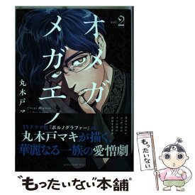 【中古】 オメガ・メガエラ 2 / 丸木戸 マキ / 講談社 [コミック]【メール便送料無料】【最短翌日配達対応】