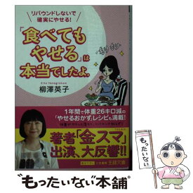 【中古】 「食べてもやせる」は本当でしたよ。 / 柳澤 英子 / 三笠書房 [文庫]【メール便送料無料】【あす楽対応】