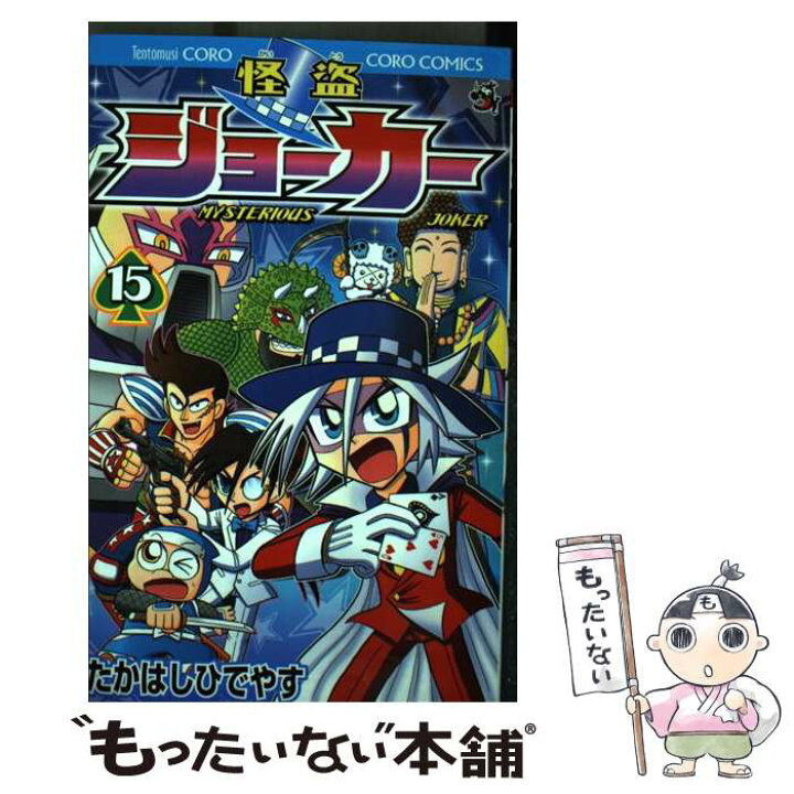 楽天市場 中古 怪盗ジョーカー 第１５巻 たかはし ひでやす 小学館 コミック メール便送料無料 あす楽対応 もったいない本舗 楽天市場店