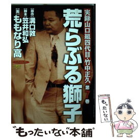 楽天市場 山口組四代目 竹中正久 史上最大の抗争の通販