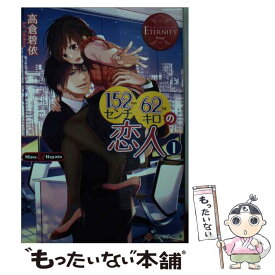 【中古】 152センチ62キロの恋人 Mina　＆　Hayato 1 / 高倉 碧依 / アルファポリス [文庫]【メール便送料無料】【あす楽対応】