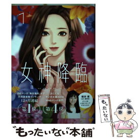 【中古】 女神降臨 1 / yaongyi / LINE Digital Frontier [コミック]【メール便送料無料】【最短翌日配達対応】