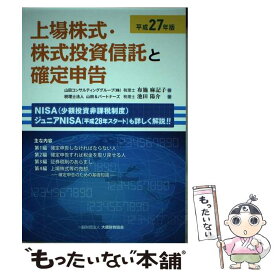 【中古】 上場株式・株式投資信託と確定申告 平成27年版 / 布施 麻記子 / 大蔵財務協会 [単行本]【メール便送料無料】【最短翌日配達対応】