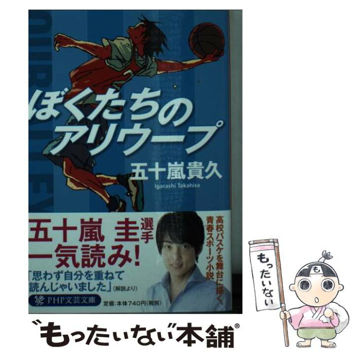 楽天市場 中古 ぼくたちのアリウープ 五十嵐 貴久 ｐｈｐ研究所 文庫 メール便送料無料 あす楽対応 もったいない本舗 楽天市場店