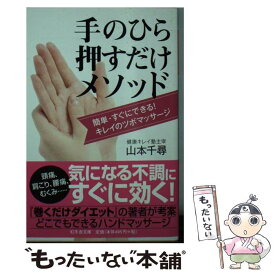 【中古】 手のひら押すだけメソッド 簡単・すぐにできる！キレイのツボマッサージ / 山本 千尋 / 幻冬舎 [文庫]【メール便送料無料】【あす楽対応】