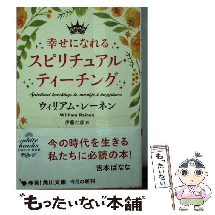 楽天市場 中古 幸せになれるスピリチュアル ティーチング ウィリアム レーネン 伊藤 仁彦 Kadokawa 角川学芸出版 文庫 メール便送料無料 あす楽対応 もったいない本舗 楽天市場店