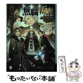 【中古】 無職転生 異世界行ったら本気だす 17 / 理不尽な孫の手, シロタカ / KADOKAWA [単行本]【メール便送料無料】【あす楽対応】