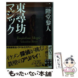 【中古】 東尋坊マジック / 二階堂 黎人 / 実業之日本社 [文庫]【メール便送料無料】【最短翌日配達対応】