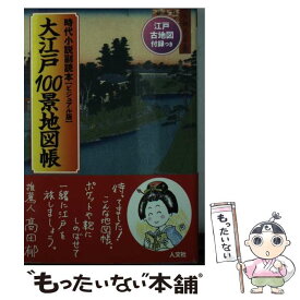 【中古】 大江戸100景地図帳 時代小説副読本「ビジュアル版」　古地図で歩く時代小 / 人文社 / 人文社 [単行本]【メール便送料無料】【あす楽対応】