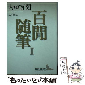 【中古】 百間随筆 2 / 内田 百けん, 池内 紀 / 講談社 [文庫]【メール便送料無料】【あす楽対応】