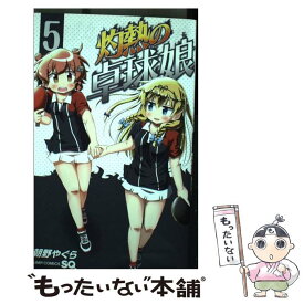 【中古】 灼熱の卓球娘 5 / 朝野 やぐら / 集英社 [コミック]【メール便送料無料】【あす楽対応】