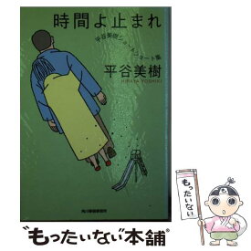 【中古】 時間よ止まれ 平谷美樹ショートショート集 / 平谷 美樹 / 角川春樹事務所 [文庫]【メール便送料無料】【最短翌日配達対応】