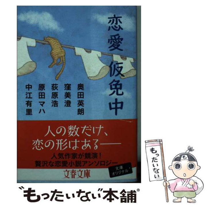 楽天市場 中古 恋愛仮免中 奥田 英朗 窪 美澄 荻原 浩 原田 マハ 中江 有里 文藝春秋 文庫 メール便送料無料 あす楽対応 もったいない本舗 楽天市場店