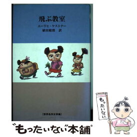 【中古】 飛ぶ教室 / エーリヒ ケストナー, 植田 敏郎 / 国土社 [単行本]【メール便送料無料】【最短翌日配達対応】