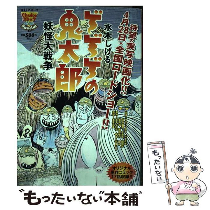 楽天市場】【中古】 ゲゲゲの鬼太郎 妖怪大戦争 / 水木 しげる / 中央  
