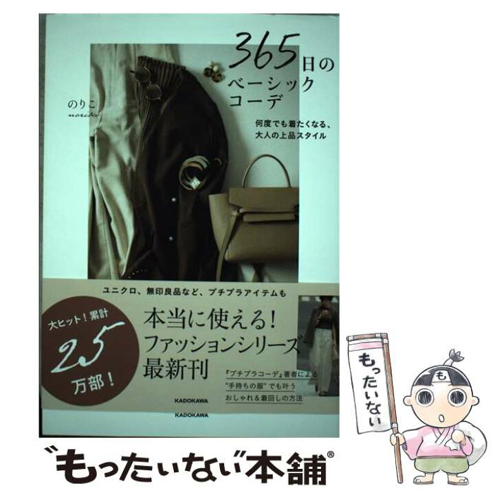 楽天市場 中古 ３６５日のベーシックコーデ 何度でも着たくなる 大人の上品スタイル のりこ ｋａｄｏｋａｗａ 単行本 メール便送料無料 あす楽対応 もったいない本舗 楽天市場店